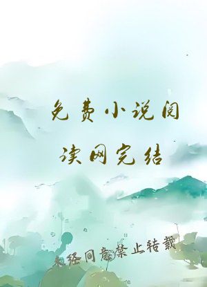 免费小说阅读网完结