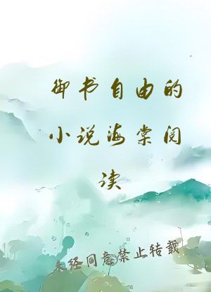 御书自由的小说海棠阅读
