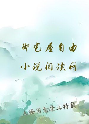御宅屋自由小说阅读网