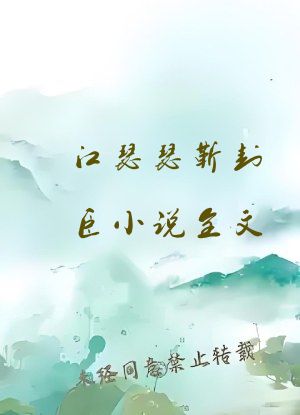 江瑟瑟靳封臣小说全文